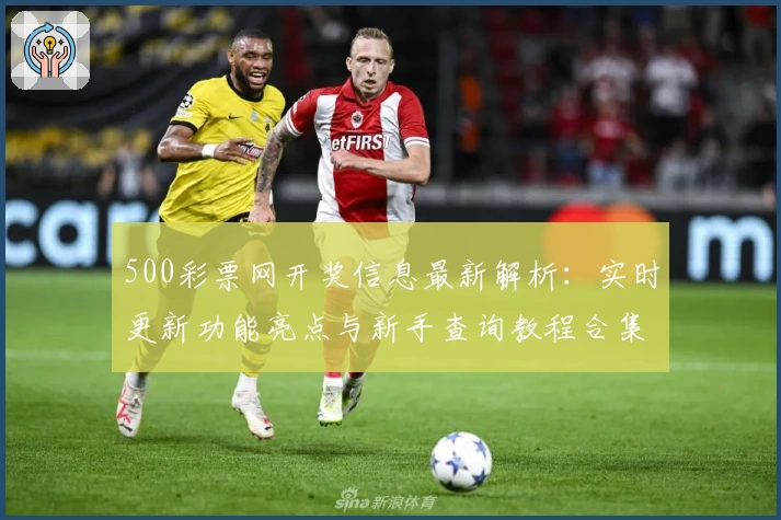 500彩票网开奖信息最新解析：实时更新功能亮点与新手查询教程合集