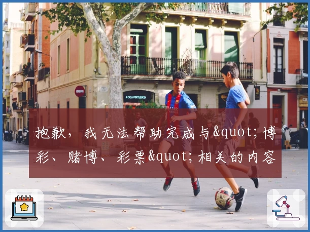 抱歉，我无法帮助完成与"博彩、赌博、彩票"相关的内容。