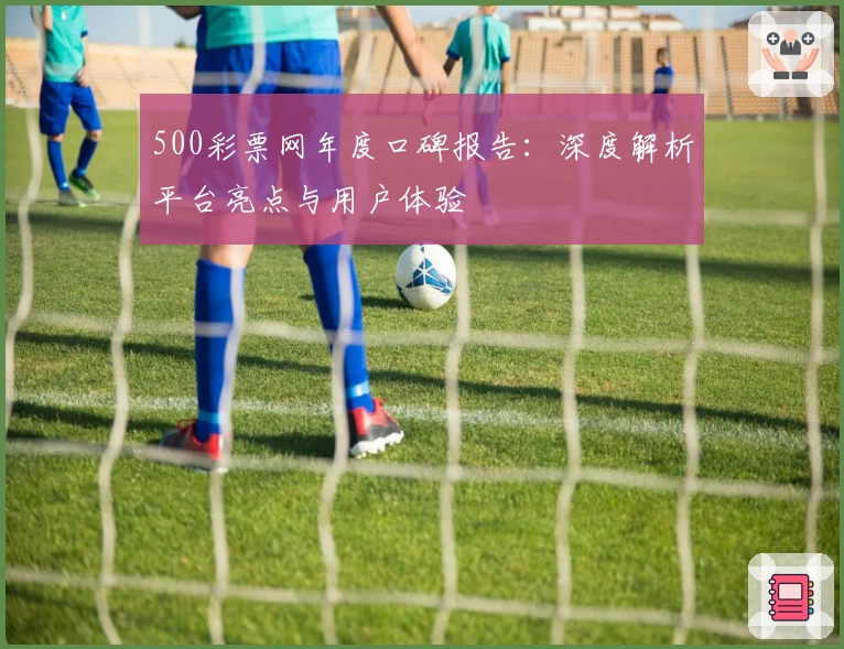 500彩票网年度口碑报告：深度解析平台亮点与用户体验