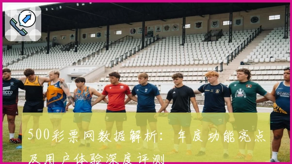 500彩票网数据解析：年度功能亮点及用户体验深度评测