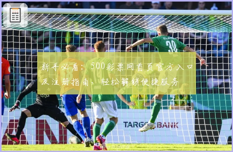 新手必看:500彩票网首页官方入口及注册指南,轻松解锁便捷服务