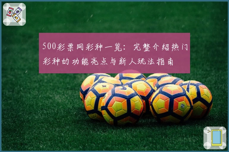500彩票网彩种一览：完整介绍热门彩种的功能亮点与新人玩法指南