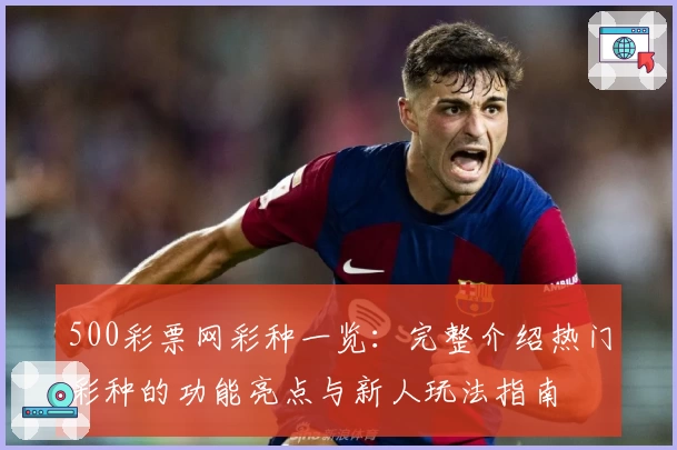 500彩票网彩种一览：完整介绍热门彩种的功能亮点与新人玩法指南
